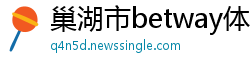 巢湖市betway体育注册西汉姆